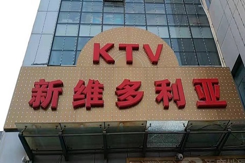 楚雄州维多利亚KTV消费价格